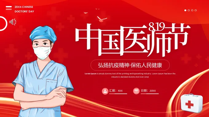 2022中国医师节PPT之中国医师节ppt模板