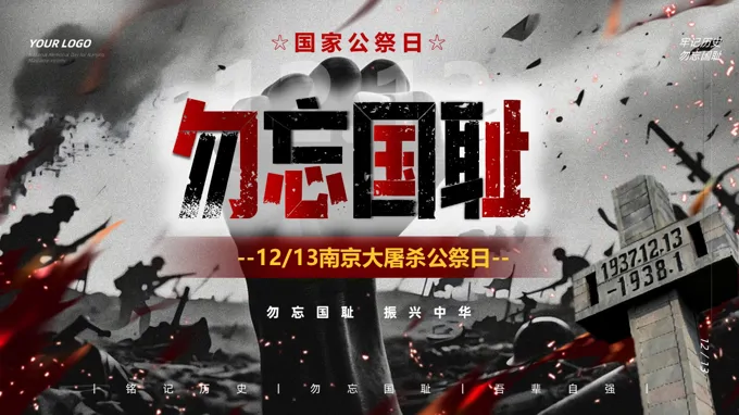 国家公祭日南京大屠杀勿忘国耻振兴中华主题班会ppt模板含讲稿