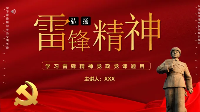 2022《弘扬雷锋精神》ppt课件