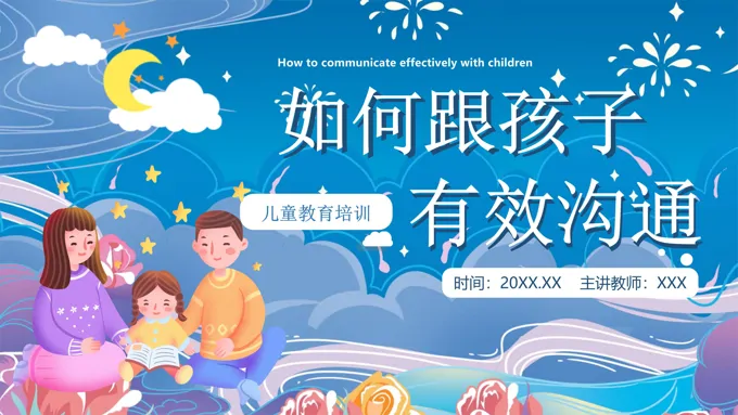 怎样与孩子有效沟通儿童教育培训课件PPT-37页-大小36M