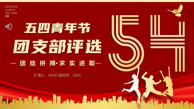 五四青年节团支部评选PPT