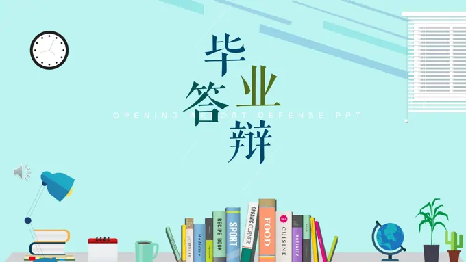 毕业论文答辩PPT模板