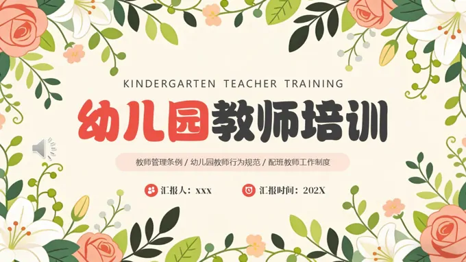 小清新风格幼儿园教师培训课件PPT含讲稿