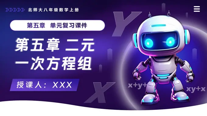 第五章 二元一次方程组单元复习课件北师大八年级数学上册PPT课件(知识清单+复习讲义)