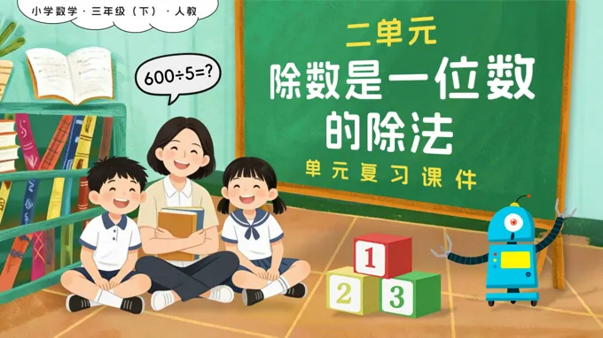 第二单元：除数是一位数的除法复习新教材三年级数学下册人教版PPT课件（含知识清单+基础卷+提高卷）