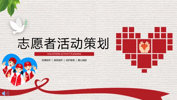 志愿者活动策划ppt模板-25页-大小41M