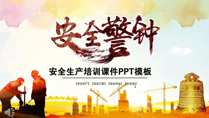 安全生产培训课件PPT模板