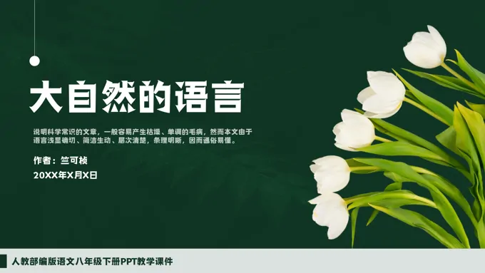 初中语文人教版八年级竺可桢《大自然的语言课》教育教学课件PPT