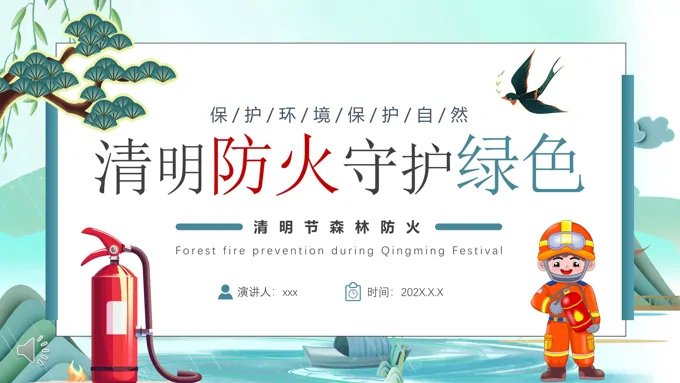 清明防火守护绿色清明节PPT