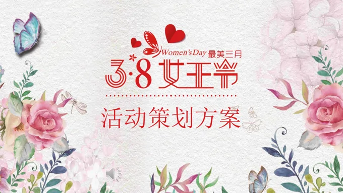 女王节活动策划方案书PPT模板