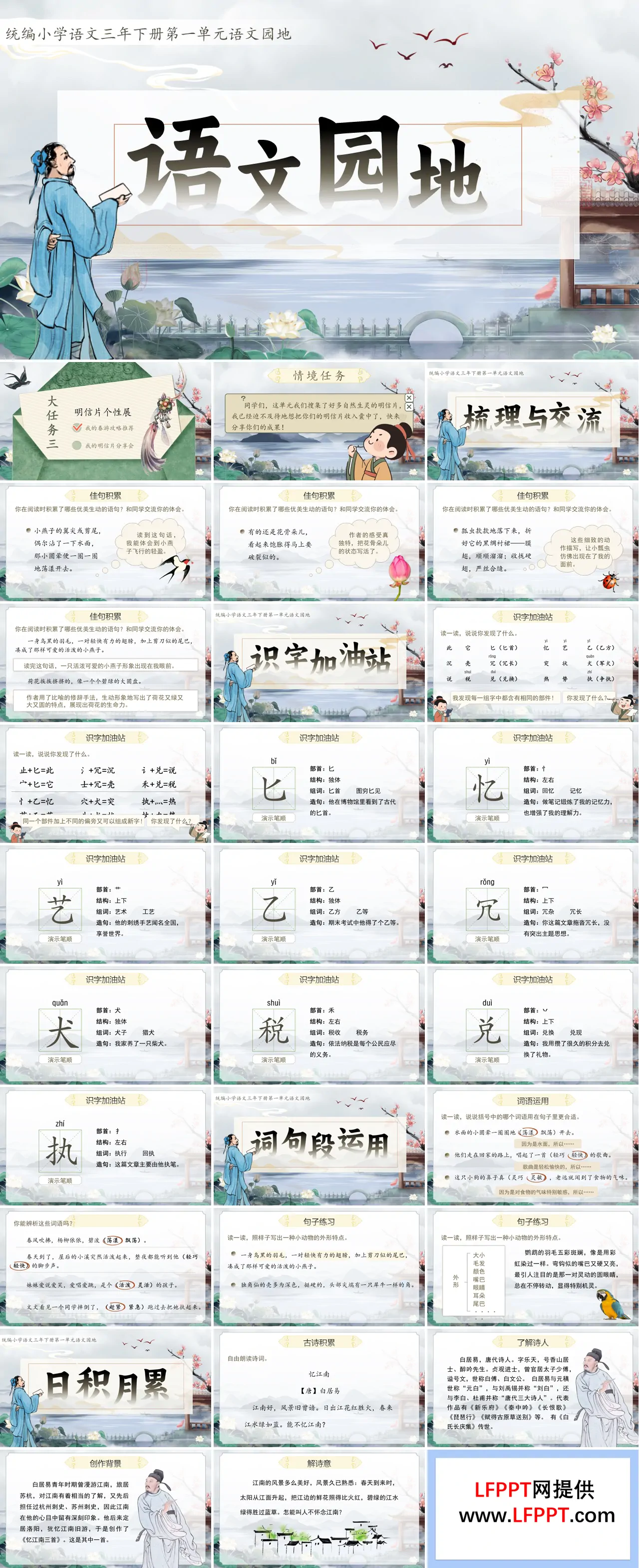 小学语文三年级语文下册语文园地一PPT课件含教案