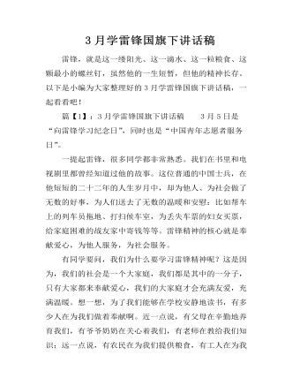 3月学雷锋国旗下讲话稿