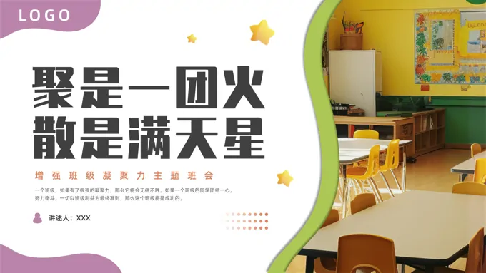 班级凝聚力主题班会PPT聚是一团火散是满天星