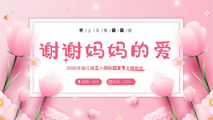 2024年三八妇女节PPT幼儿园主题班会