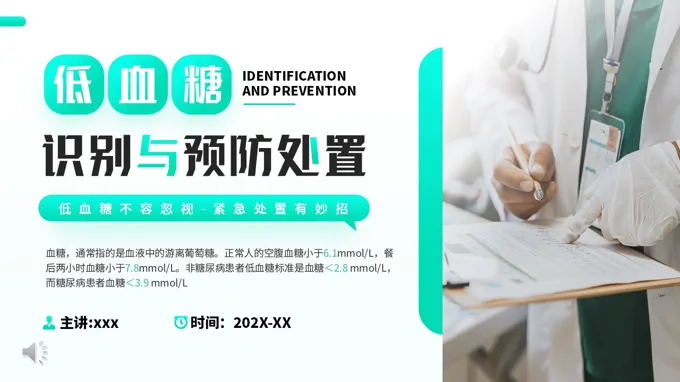 低血糖的识别与预防处置PPT含讲稿