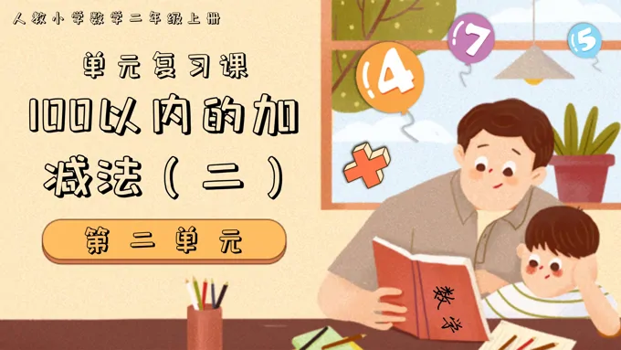 第二单元100以内的加减法（二）二年级数学上学期期末复习讲练测人教PPT课件含教案
