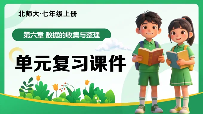 第六章 数据的收集与整理（复习课件）七年级数学上册（北师大）ppt课件含知识清单-49页-大小8M