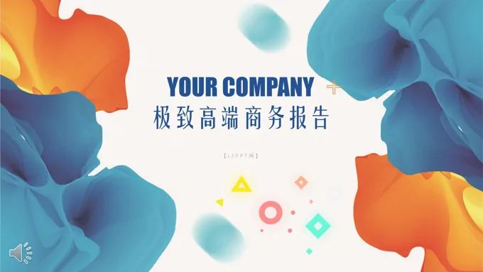 高端商务报告PPT模板