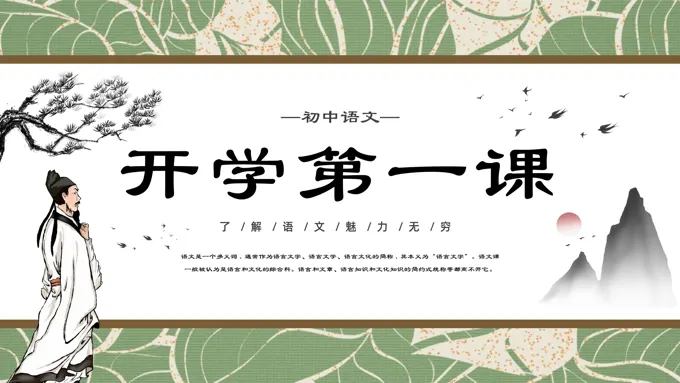 初中语文开学第一课PPT课件模板