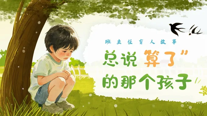 育人故事总说“算了”的那个孩子主题班会ppt模板含讲稿