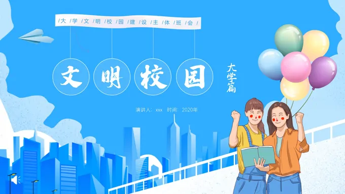 大学生文明校园建设主题班会PPT含讲稿