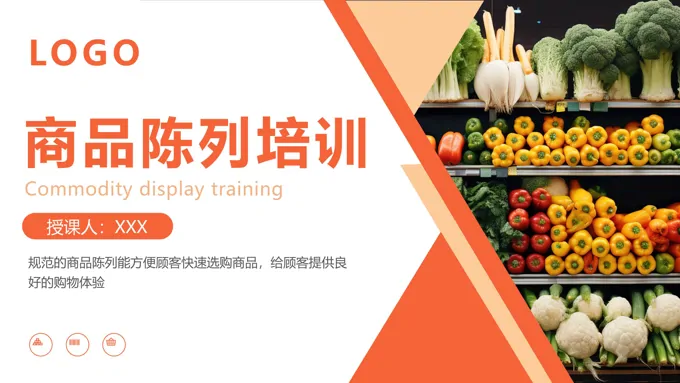 商品陈列培训课件PPT