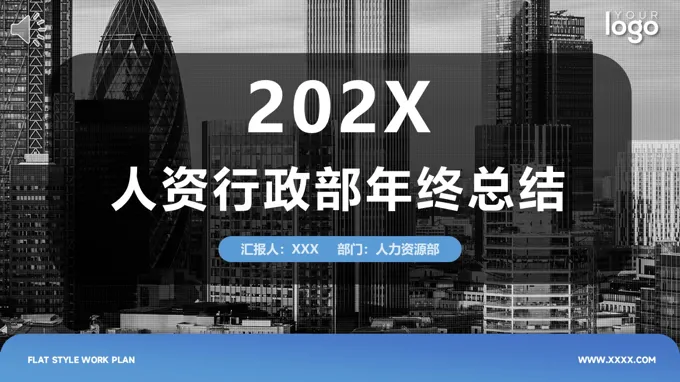 2026年人资行政部门年终工作总结汇报计划PPT含讲稿