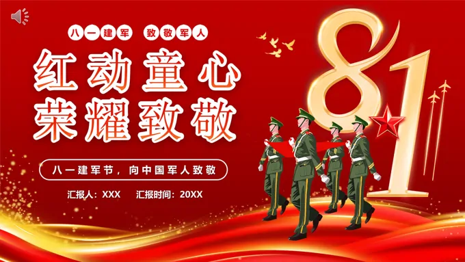 红动童心致敬荣耀八一建军节PPT
