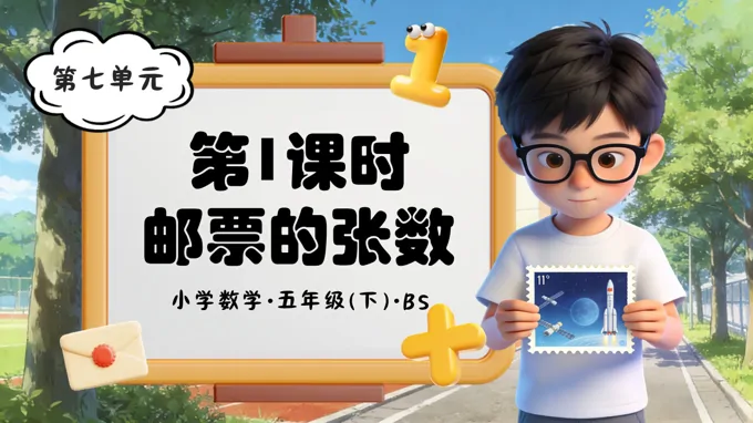 第七单元 第1课时 邮票的张数（教学课件）五年级数学下册北师大ppt课件（教案+分层作业+学习任务单）