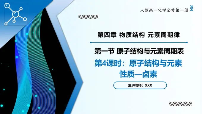 4.1原子结构与元素周期表（第4课时）高一化学人教必修第一册PPT课件含教案
