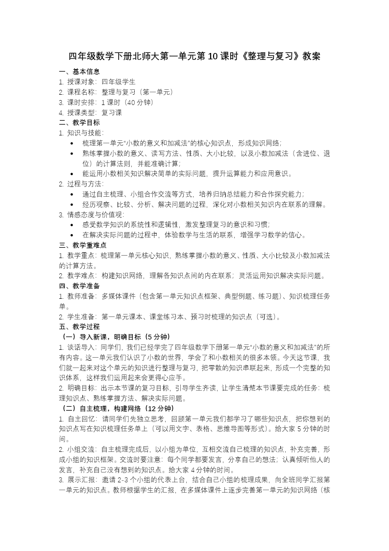 第一单元 第10课时 整理与复习（教学课件）四年级数学下册北师大PPT课件（教案+分层作业+学习任务单）教案图片