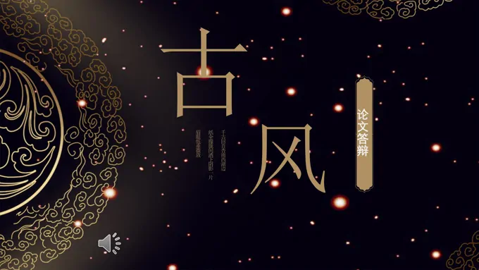 古风论文答辩PPT模板