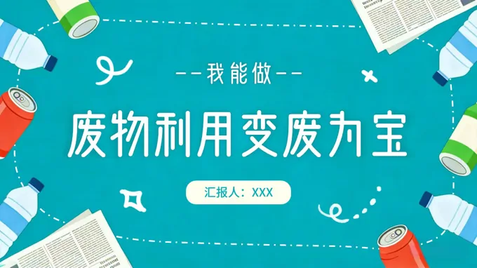 变废为宝手工作业展示PPT课件含讲稿