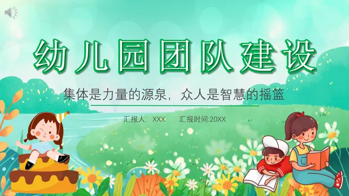 幼儿园团队建设教育培训PPT课件免费模板