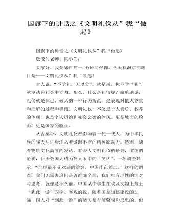 国旗下的讲话之《文明礼仪从”我“做起》