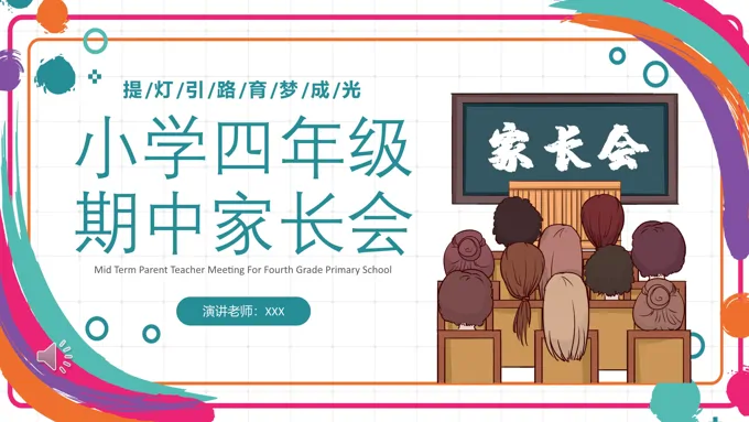小学生四年级期中家长会PPT课件
