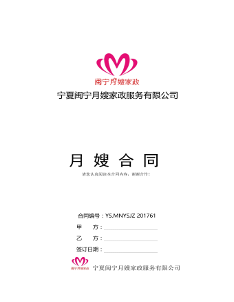 宁夏闽宁月嫂家政服务有限公司