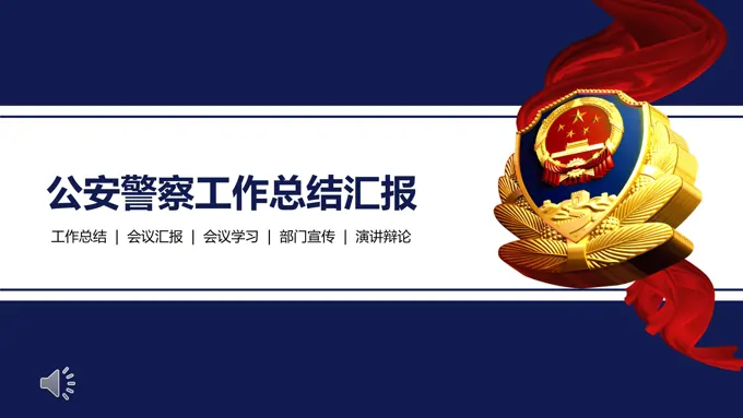 公安警察派出所工作总结汇报PPT模板