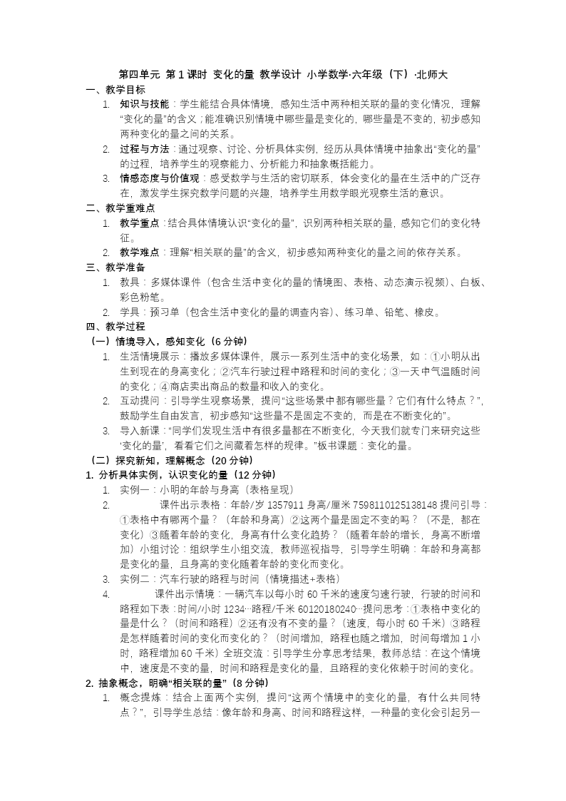 第四单元 第1课时变化的量北师大小学数学六年级下册PPT课件（含教案+分层作业+学习任务单）教案图片