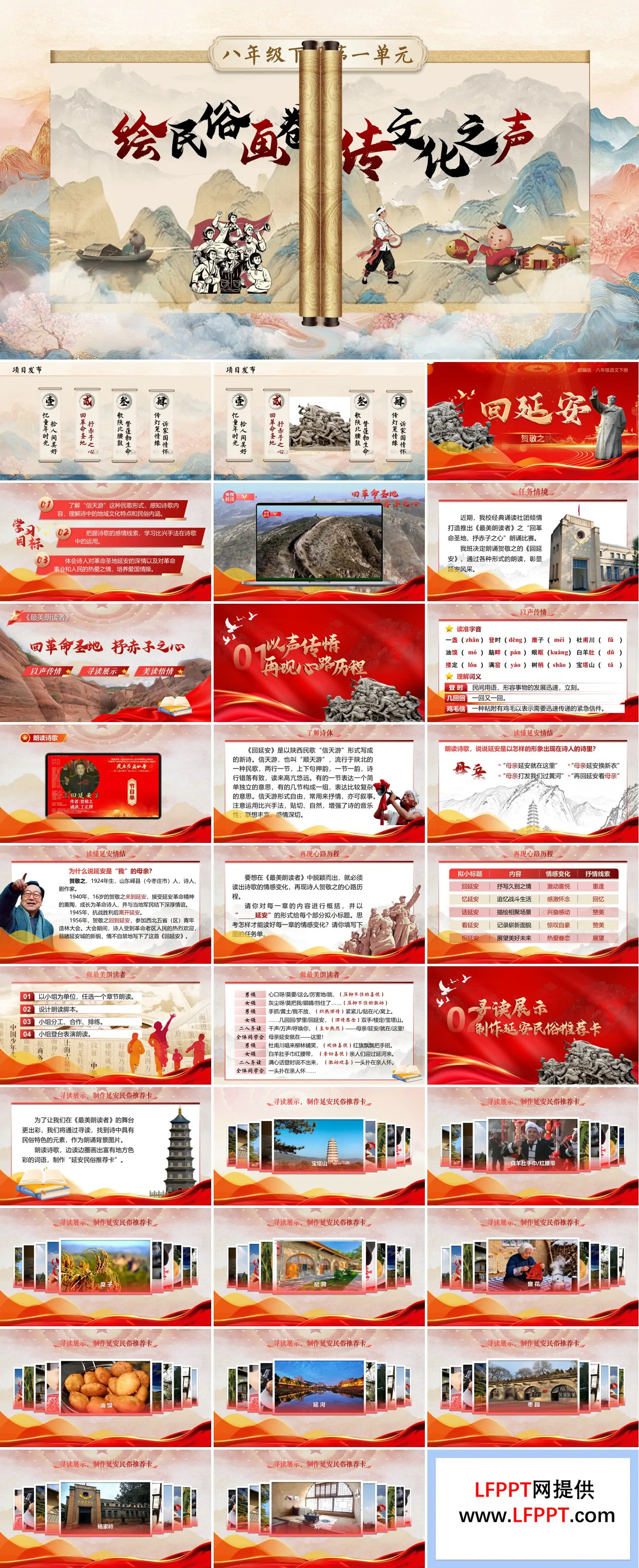 八年级语文下册第一单元《回延安》ppt课件（教案）