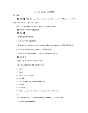 人教版新课标PEP小学英语三年级下册Do you like pears教案