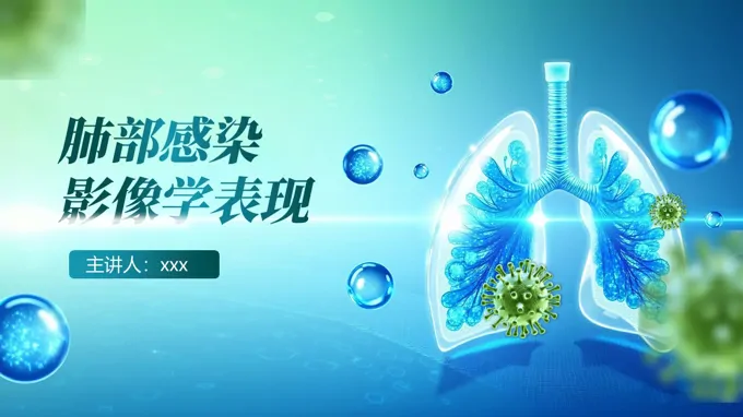 肺部感染影像学表现PPT含讲稿