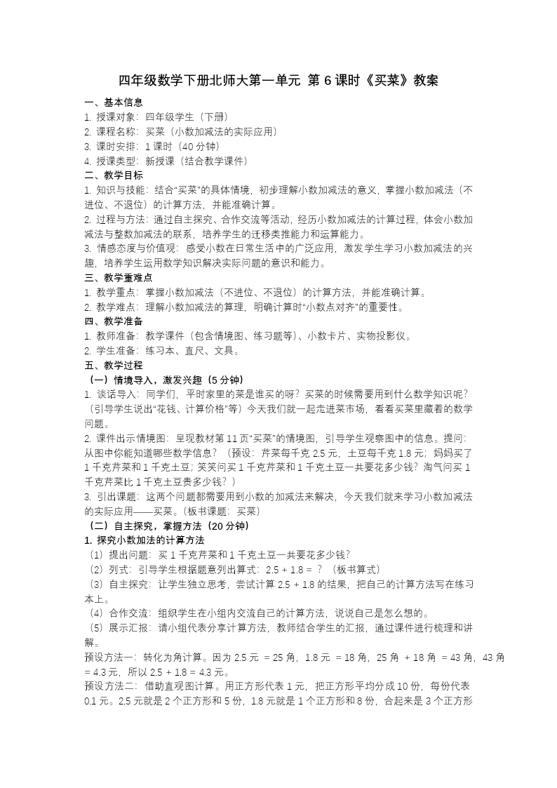 第一单元 第6课时 买菜（教学课件）四年级数学下册北师大PPT课件（教案+分层作业+学习任务单）教案图片