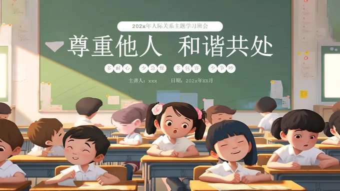 校园人际关系边界感主题班会PPT