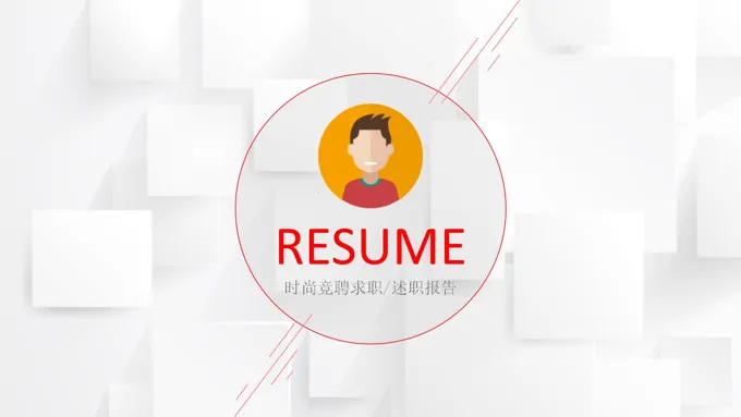 时尚竞聘求职述职报告PPT模板