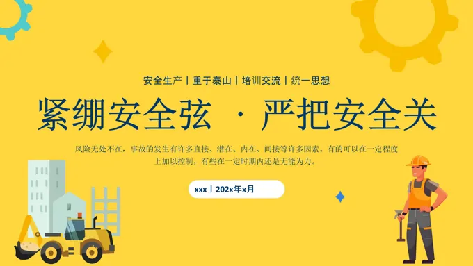 安全弦严把安全关安全生产培训课件PPT模板