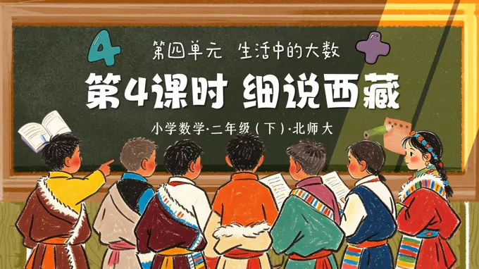 二年级数学下册北师大 第四单元 第4课时《数说西藏》ppt课件（教案）