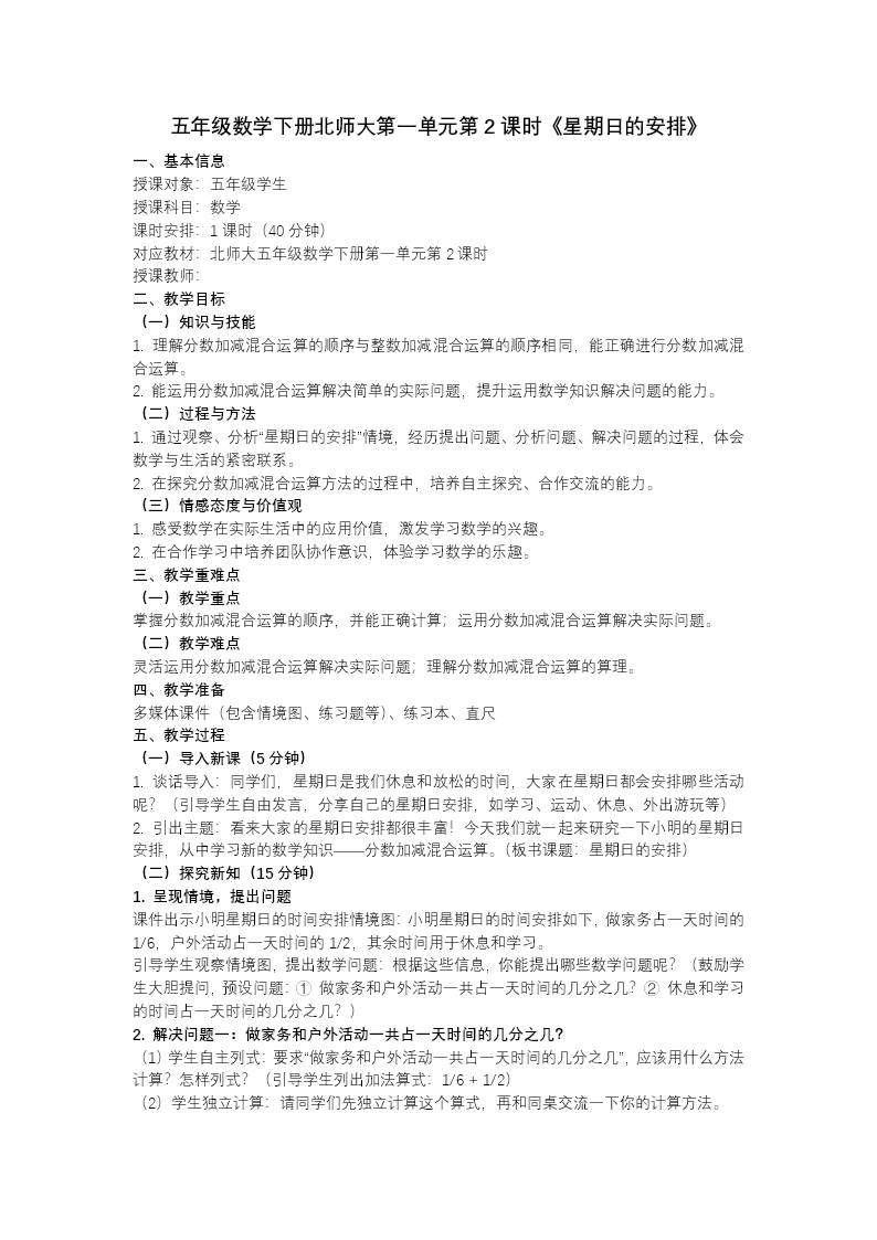 第一单元 第2课时 星期日的安排（教学课件）五年级数学下册北师大ppt课件（教案+分层作业+学习任务单）教案图片