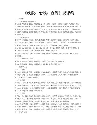 小学数学人教版四年级上册《线段、射线、直线》说课稿