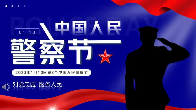 中国人民警察节介绍PPT模板